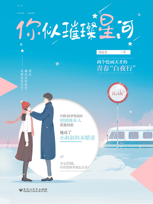 Title details for 你似璀璨星河 by 赫连哀 - Available